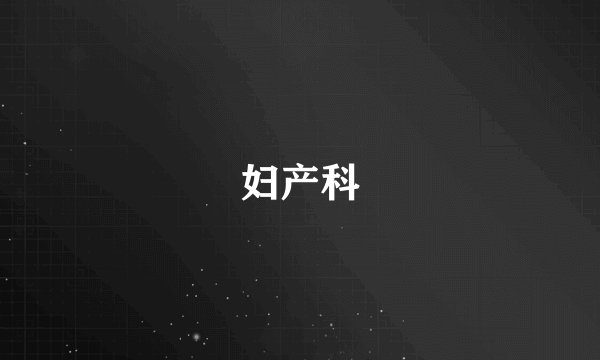 妇产科