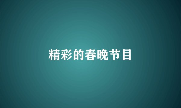 精彩的春晚节目
