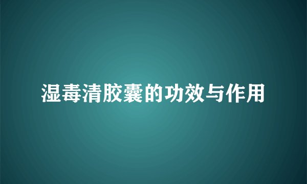 湿毒清胶囊的功效与作用