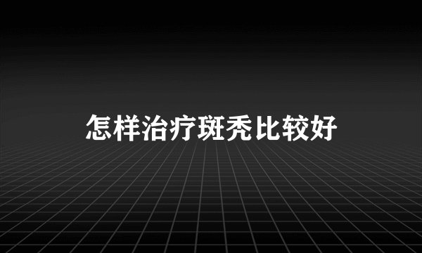 怎样治疗斑秃比较好