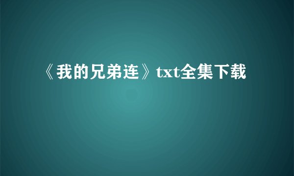 《我的兄弟连》txt全集下载