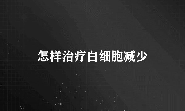 怎样治疗白细胞减少