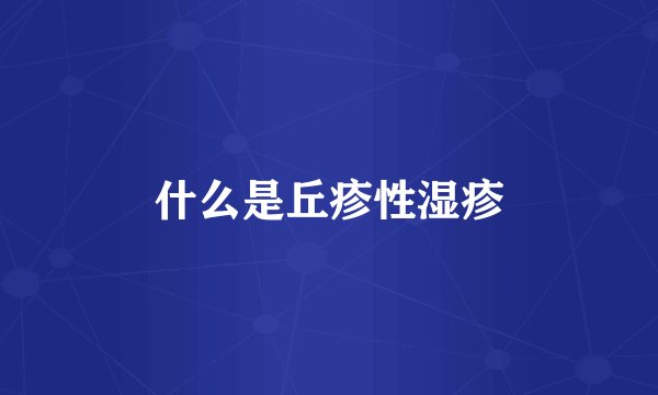 什么是丘疹性湿疹