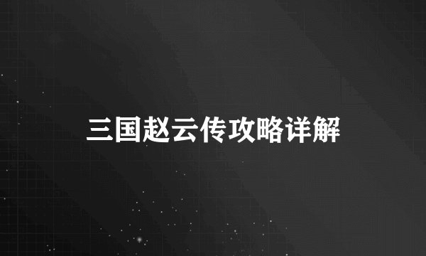 三国赵云传攻略详解