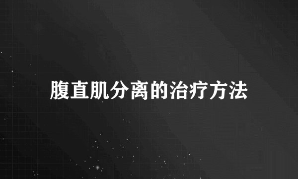 腹直肌分离的治疗方法