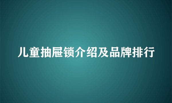 儿童抽屉锁介绍及品牌排行