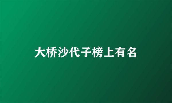 大桥沙代子榜上有名