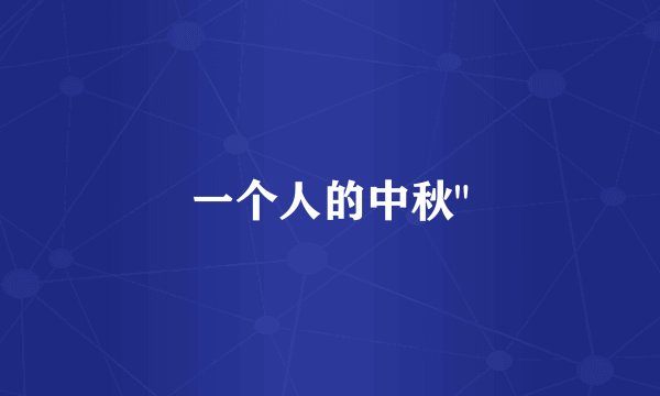 一个人的中秋