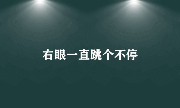 右眼一直跳个不停
