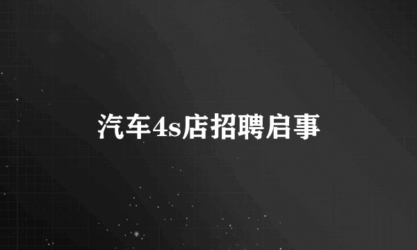 汽车4s店招聘启事