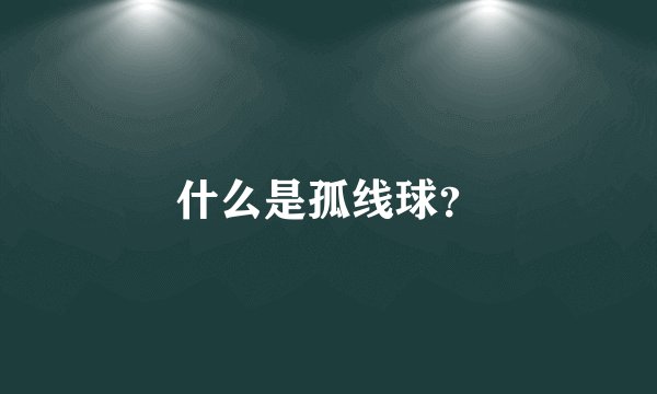 什么是孤线球？
