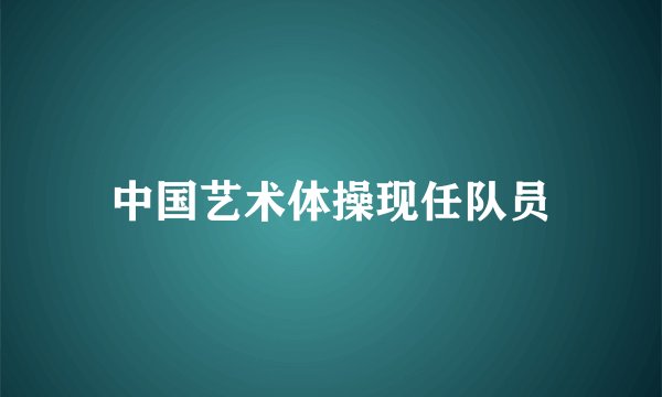 中国艺术体操现任队员
