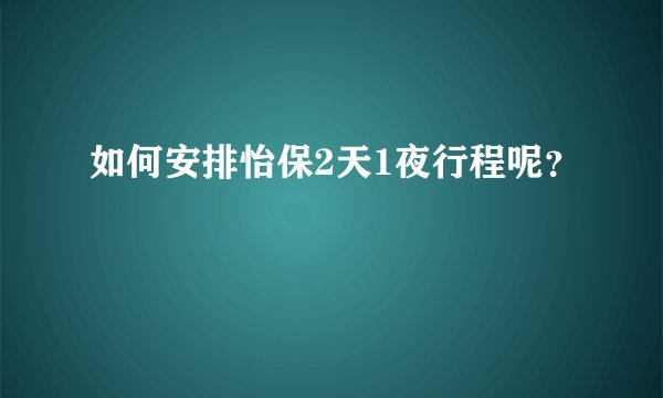 如何安排怡保2天1夜行程呢?