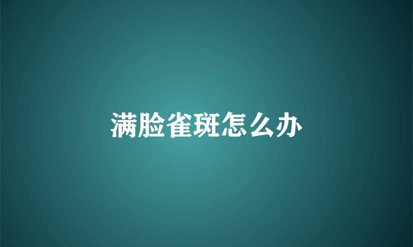 满脸雀斑怎么办