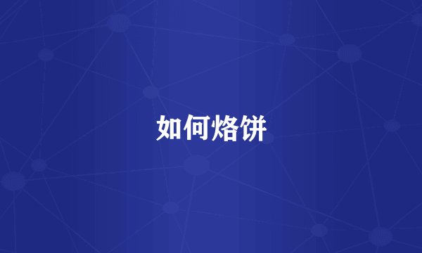 如何烙饼