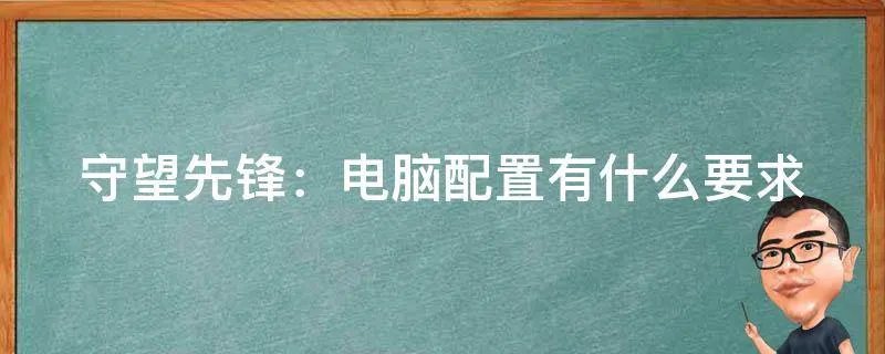 守望先锋：电脑配置有什么要求