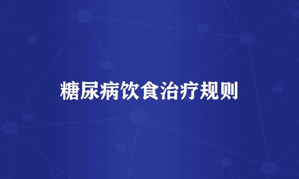 糖尿病饮食治疗规则