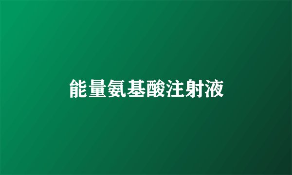 能量氨基酸注射液