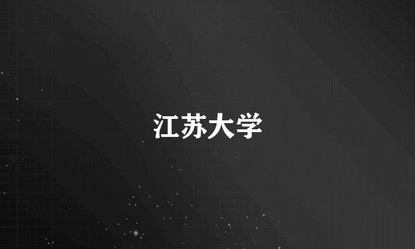 江苏大学