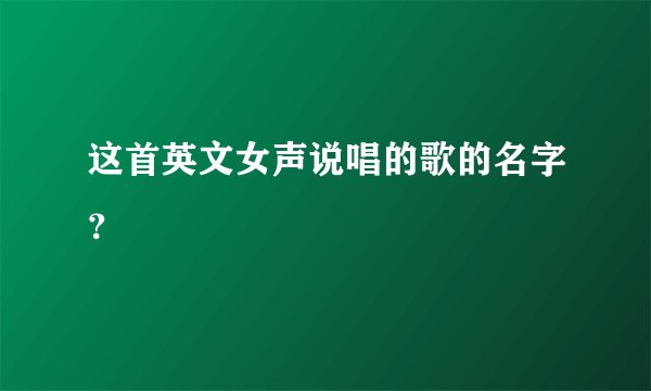 这首英文女声说唱的歌的名字?