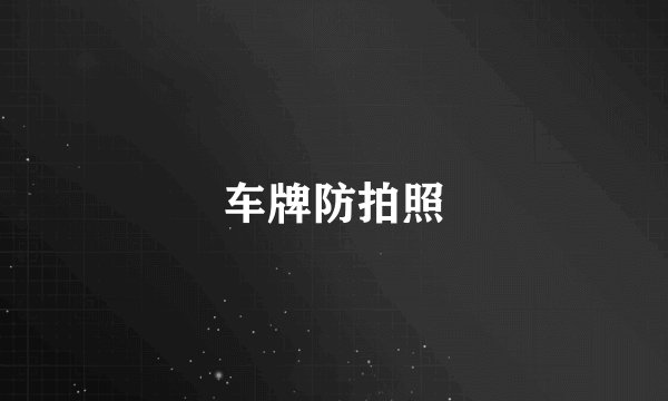 车牌防拍照