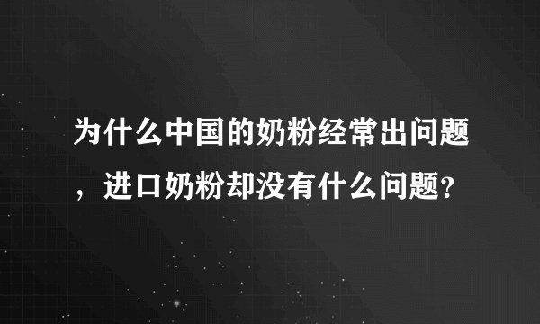 为什么中国的奶粉经常出问题，进口奶粉却没有什么问题？