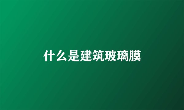 什么是建筑玻璃膜