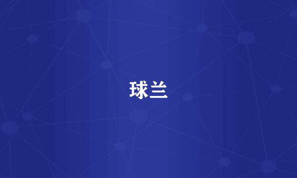 球兰