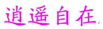逍遥自在繁体符号q名