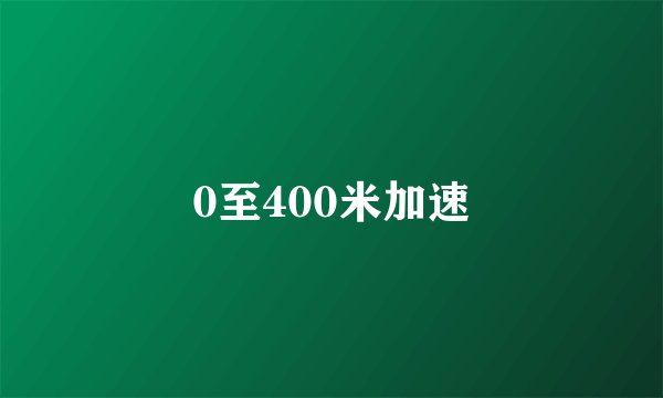 0至400米加速