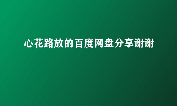 心花路放的百度网盘分享谢谢