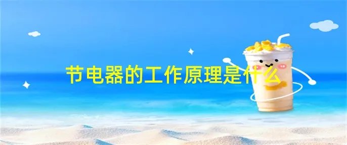 节电器的工作原理是什么