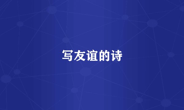 写友谊的诗