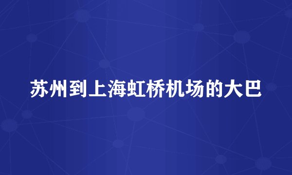 苏州到上海虹桥机场的大巴