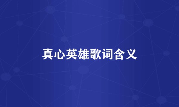 真心英雄歌词含义