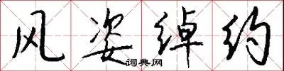 风姿绰约