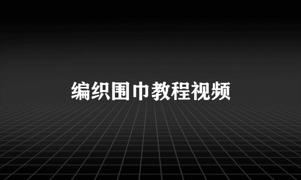 编织围巾教程视频