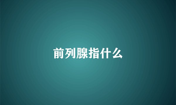 前列腺指什么