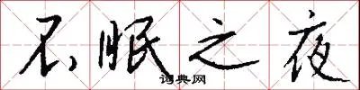 不眠之夜