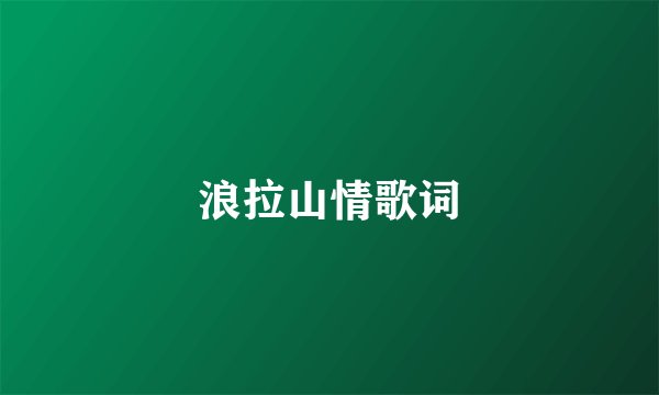 浪拉山情歌词