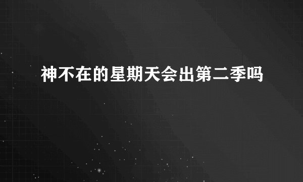 神不在的星期天会出第二季吗