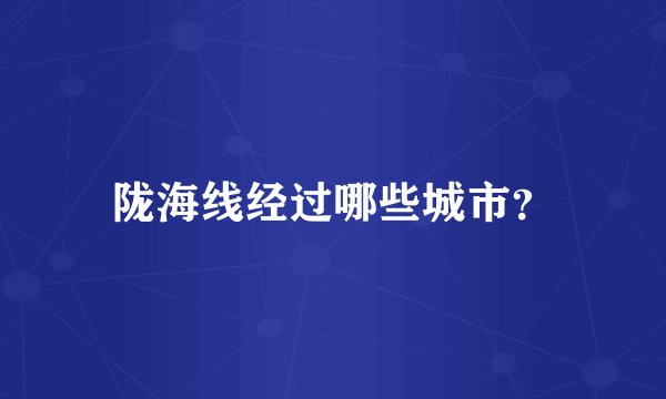 陇海线经过哪些城市？