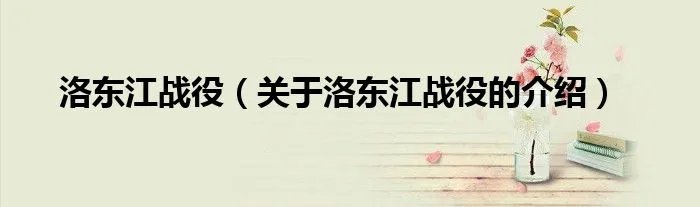 洛东江战役（关于洛东江战役的介绍）