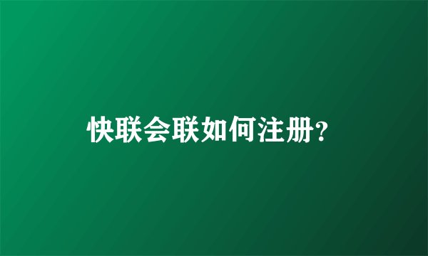 快联会联如何注册?