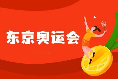东京奥运会开幕2021具体时间