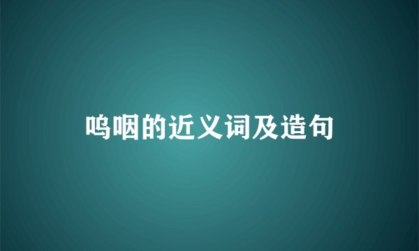 呜咽的近义词及造句
