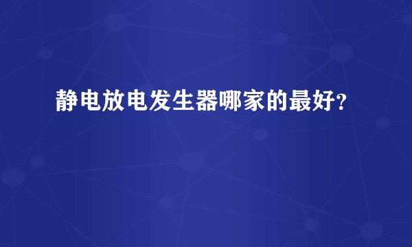 静电放电发生器哪家的最好？