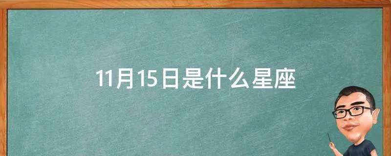 11月15日是什么星座