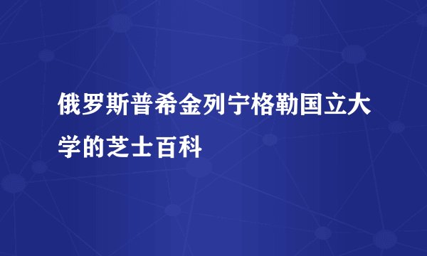 俄罗斯普希金列宁格勒国立大学的芝士百科
