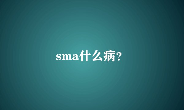 sma什么病？